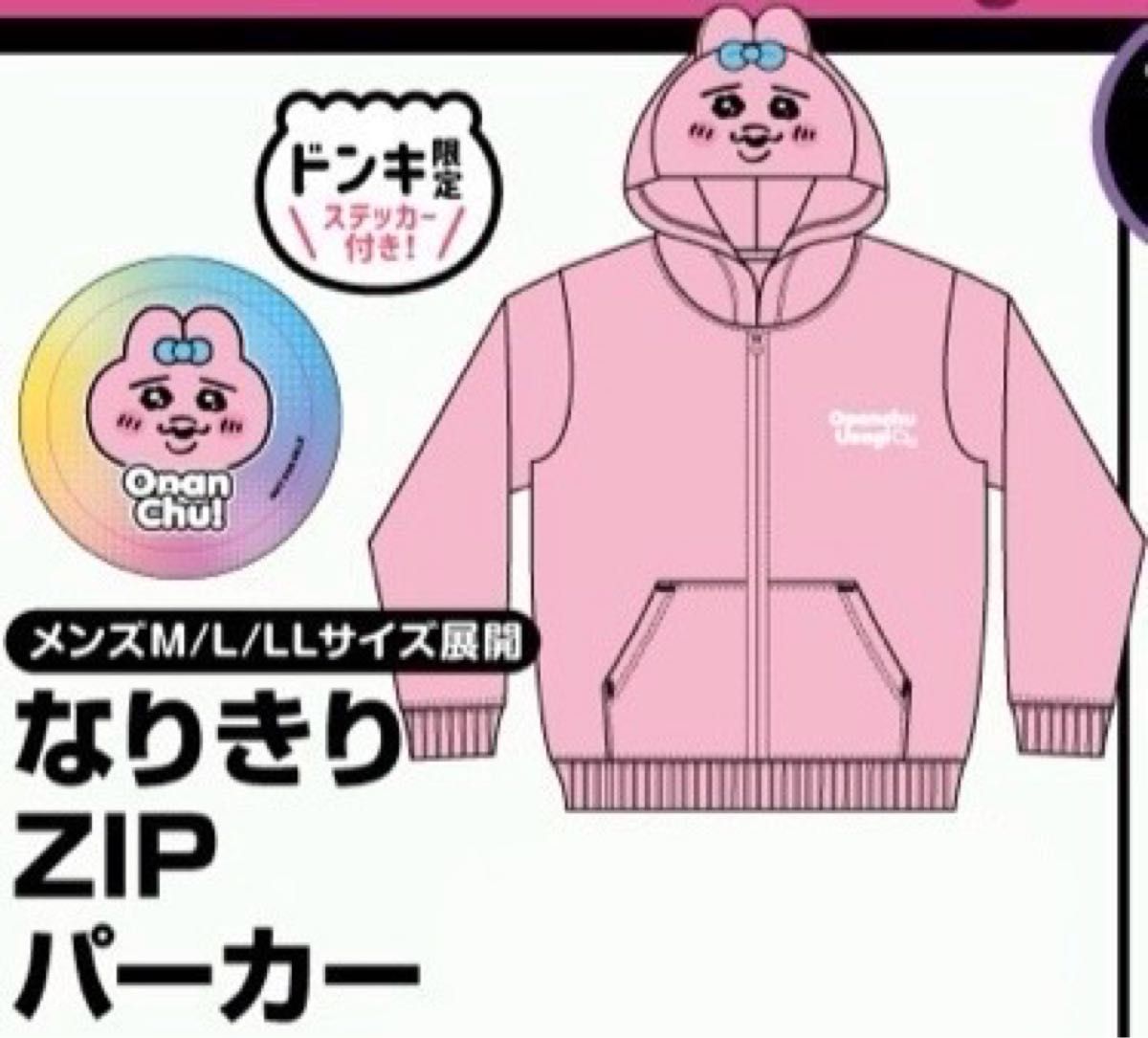 おぱんちゅうさぎ ドン・キホーテ限定 なりきりZIPパーカー ボア おぱんちゅうさぎ ドン・キホーテ限定 なりきりZIPパーカー ボア