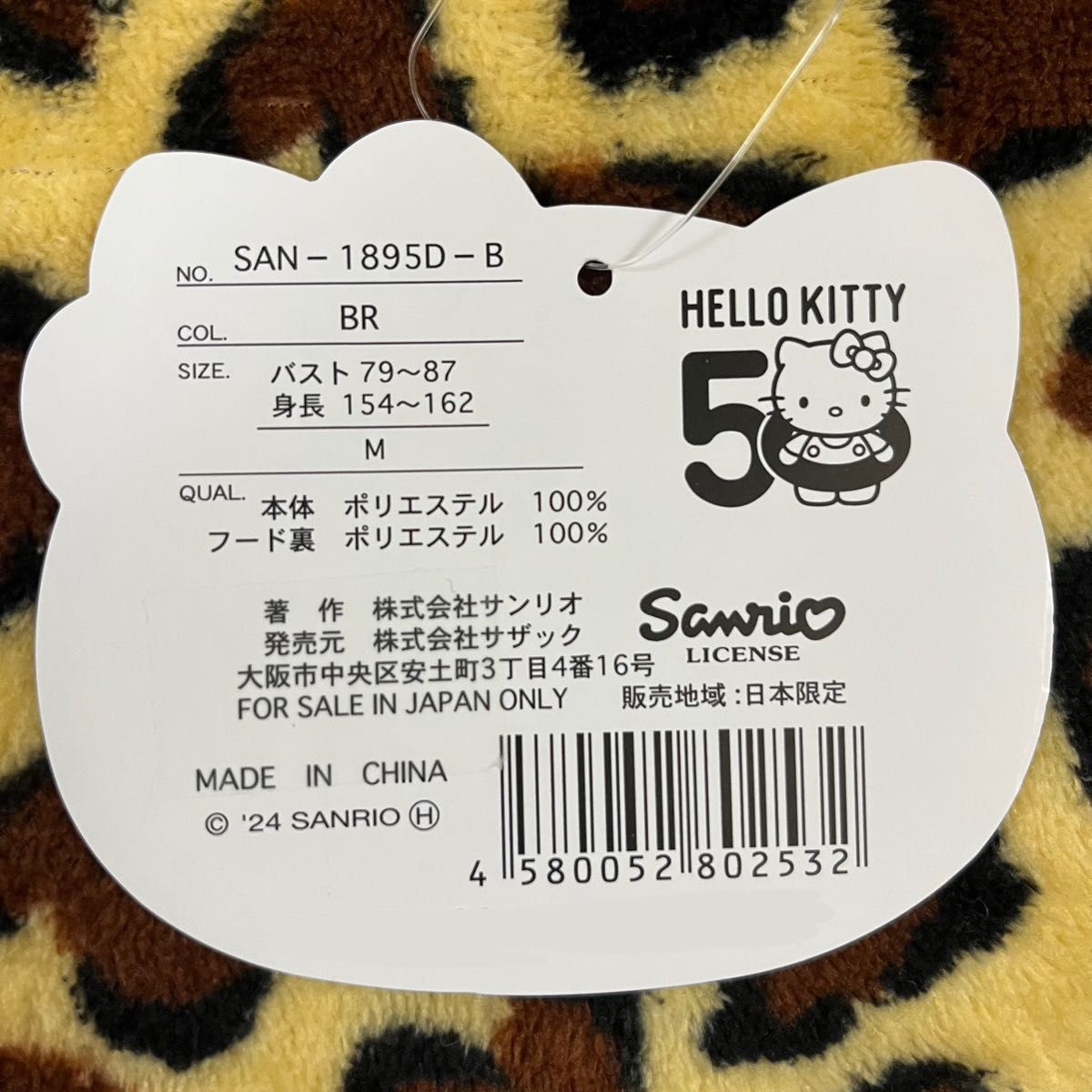 サンリオ ハローキティ ドン・キホーテ限定 もこもこ