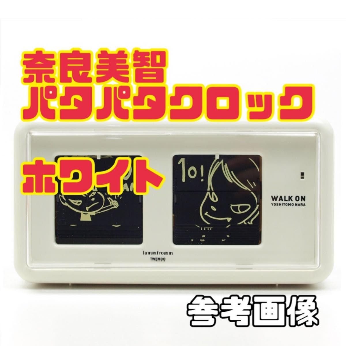 奈良美智 パタパタクロック WALK ON 新品未使用 未開封 奈良美智 パタパタクロック WALK ON 新品未使用 未開封