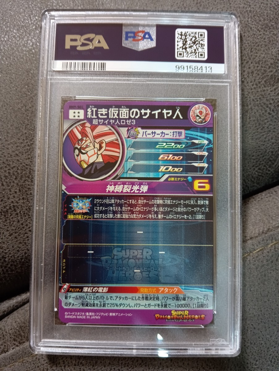 極美品 PSA10】 ドラゴンボールヒーローズ BM9-SEC 紅き仮面の 極美品 PSA10】 ドラゴンボールヒーローズ BM9-SEC 紅き仮面の