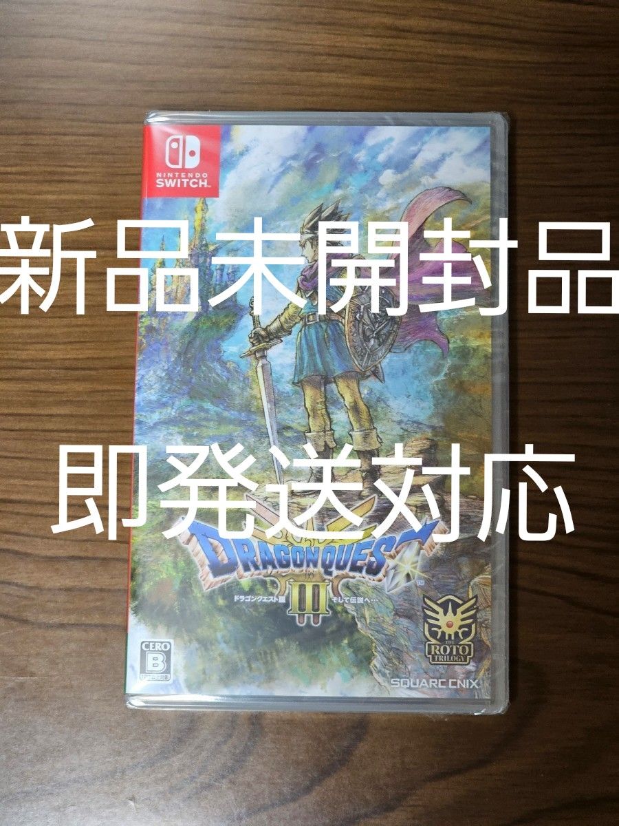 Switch ドラゴンクエスト3 そして伝説へ 新品未使用品 迅速発送 新品未開封 Nintendo Switch ドラゴンクエストIII