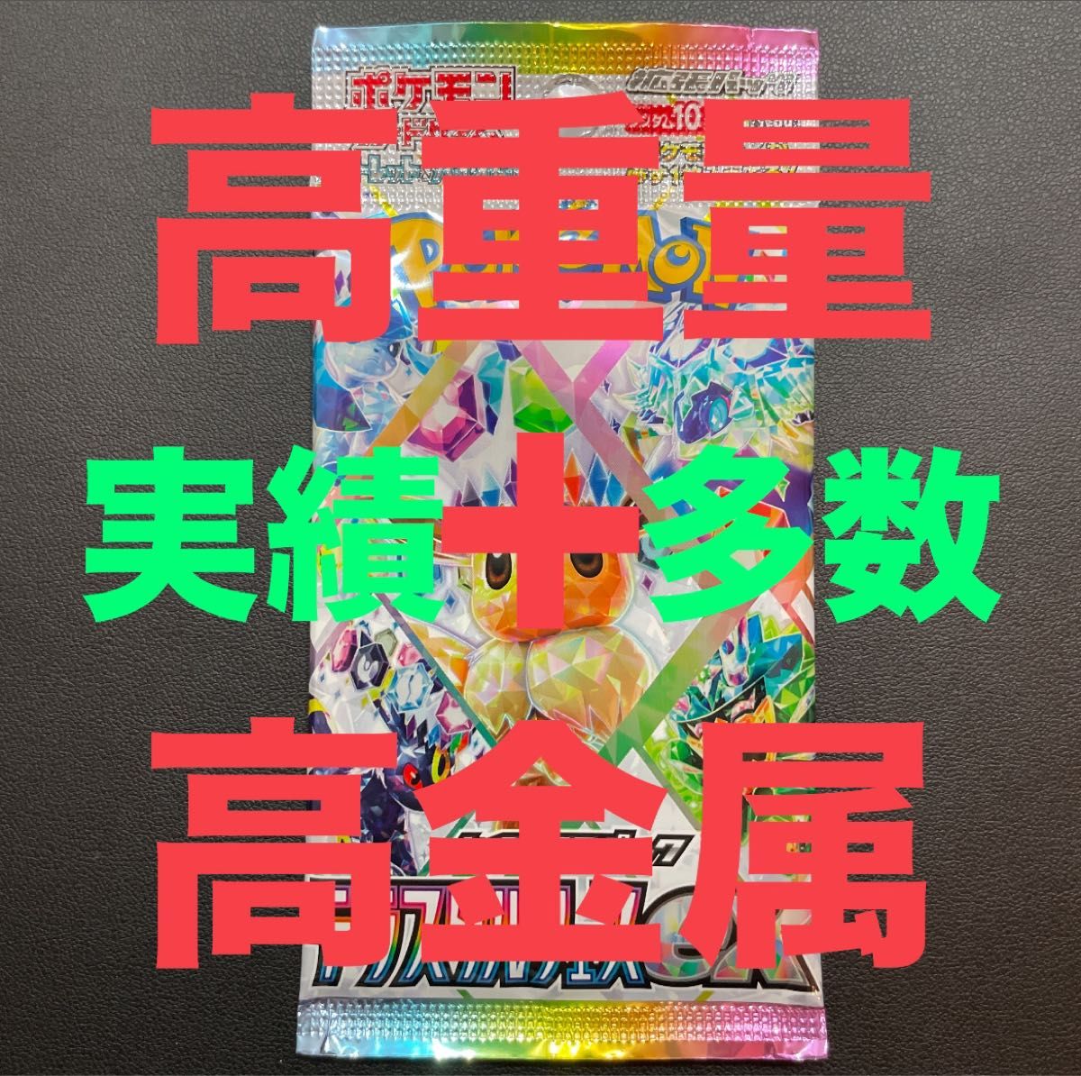 テラスタルフェス 高重量パック テラスタルフェスex 高重量+高金属反応サーチパック 1パック16