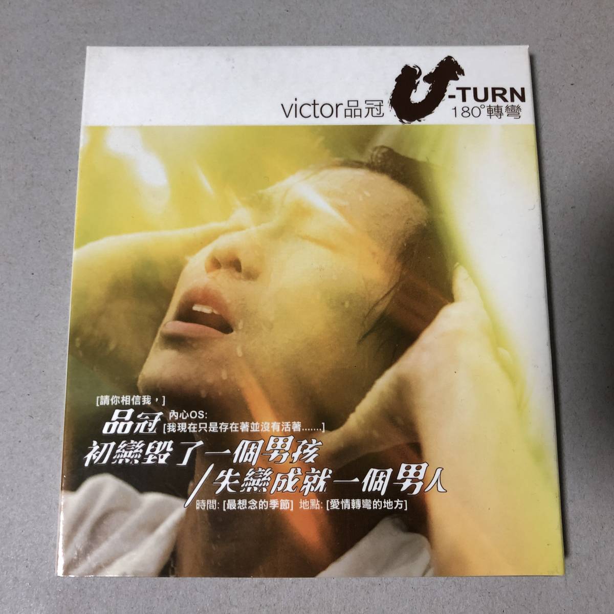 黄品冠 ヴィクター・ウォン Victor Wong - U-turn180 轉彎 CD 無印良品 台湾 中国 香港 アジア ポップス シンガー C-POP_画像1