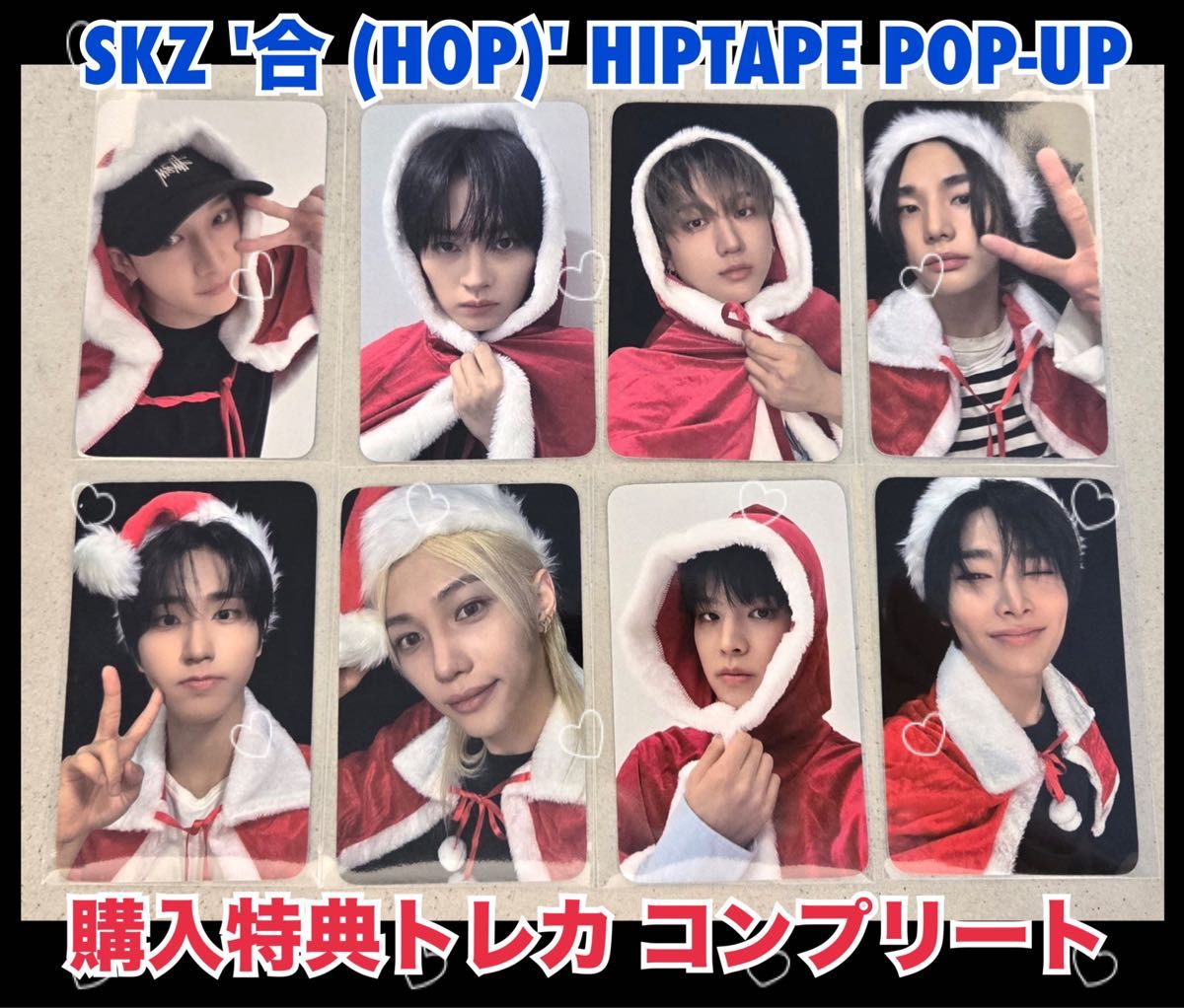 StrayKids スキズ 韓国 合 HOP ポップアップ トレカ コンプ StrayKids スキズ 韓国 合 HOP ポップアップ トレカ コンプ