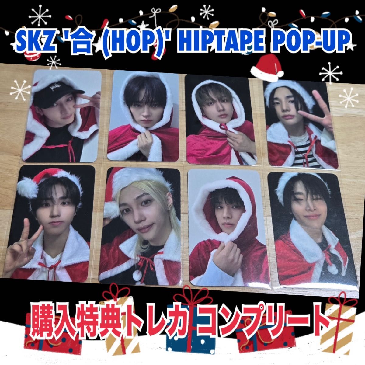 StrayKids スキズ 韓国 合 HOP ポップアップ トレカ コンプ StrayKids スキズ 韓国 合 HOP ポップアップ トレカ コンプ