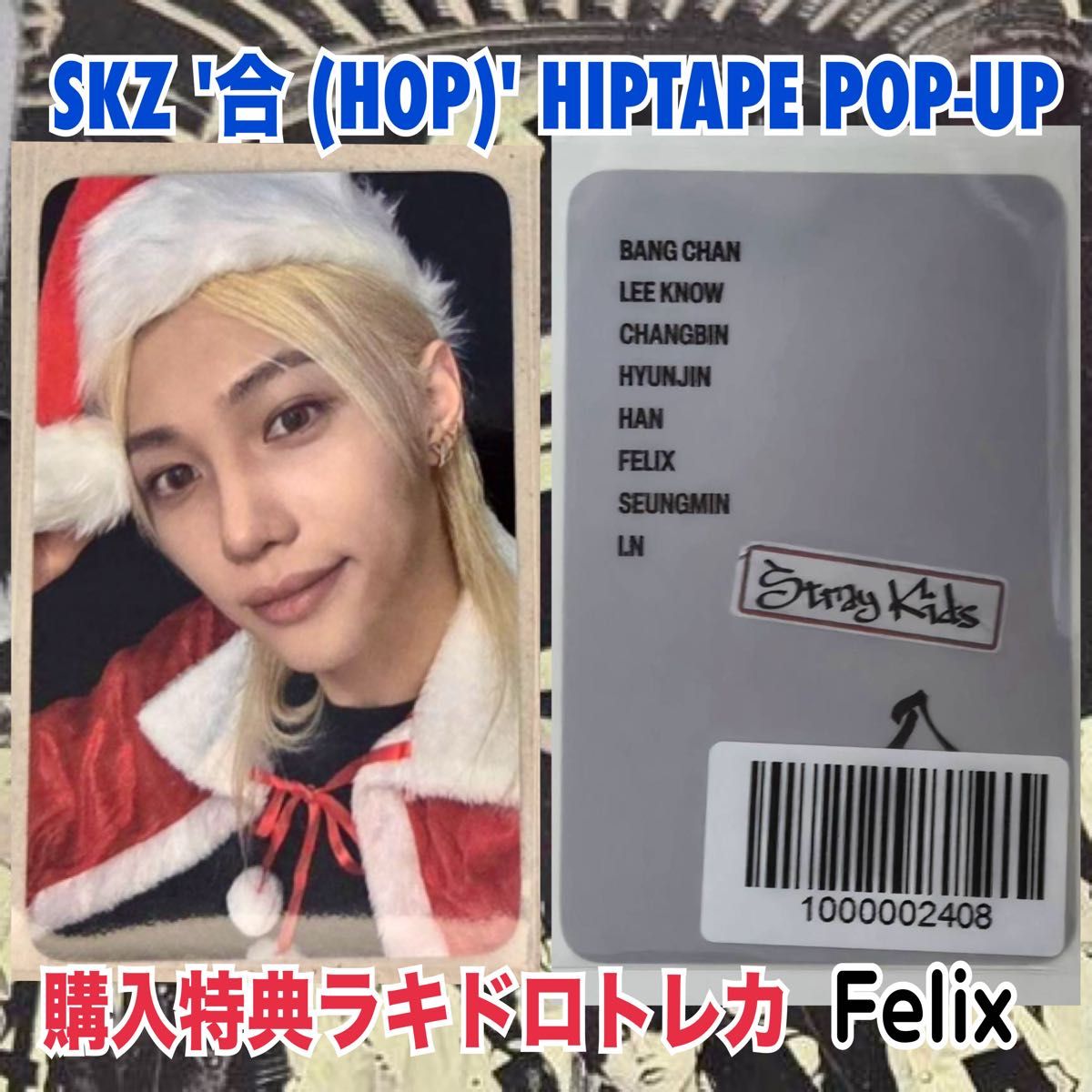 スキズ 合 HOP ポップアップ MD 購入特典 ラキドロ トレカ スキズ 合 HOP ポップアップ MD 購入特典 ラキドロ トレカ