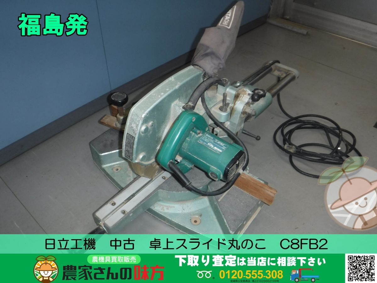 福島発 日立工機 中古 卓上スライド丸のこ　C8FB2 【FUK】
