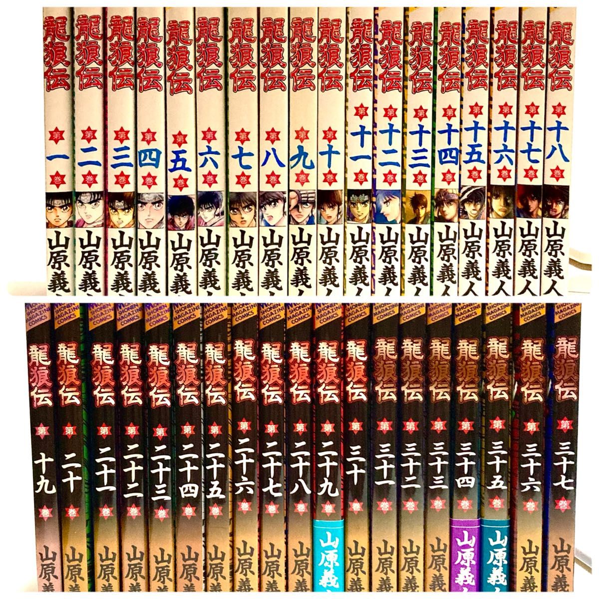 龍狼伝/全巻セット(1〜37巻)完結/山原 義人/講談社/美品