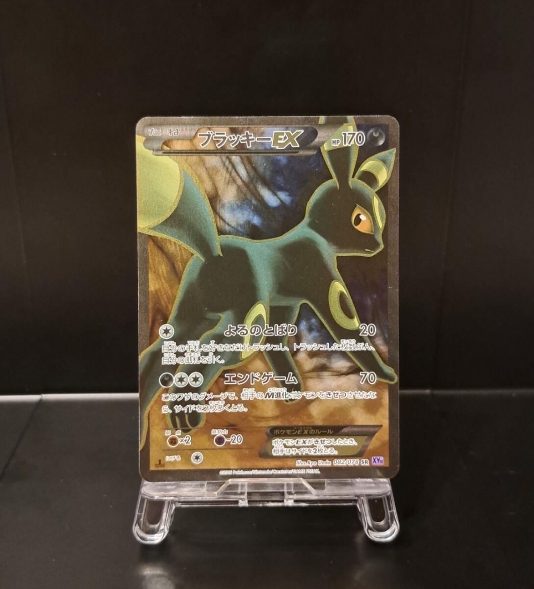 ブラッキーEX SR 1ed 082/078 XY10 めざめる超王 ポケモンカード ブラッキーEX SR 1ed 082/078 XY10 めざめる超王 ポケモンカード