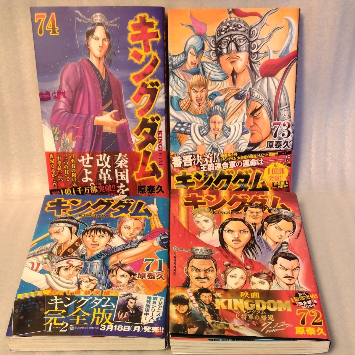 キングダム 1巻〜74巻 全巻セット +関連本4冊 原泰久 ヤング キングダム 1巻〜74巻 全巻セット +関連本4冊 原泰久 ヤング