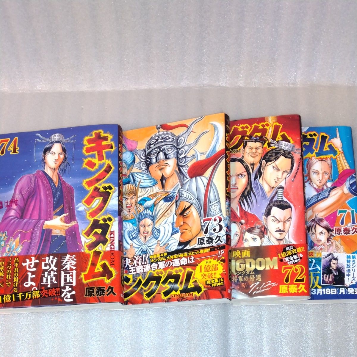 キングダム 1巻〜74巻 全巻セット +関連本4冊 原泰久 ヤング キングダム 1巻〜74巻 全巻セット +関連本4冊 原泰久 ヤング