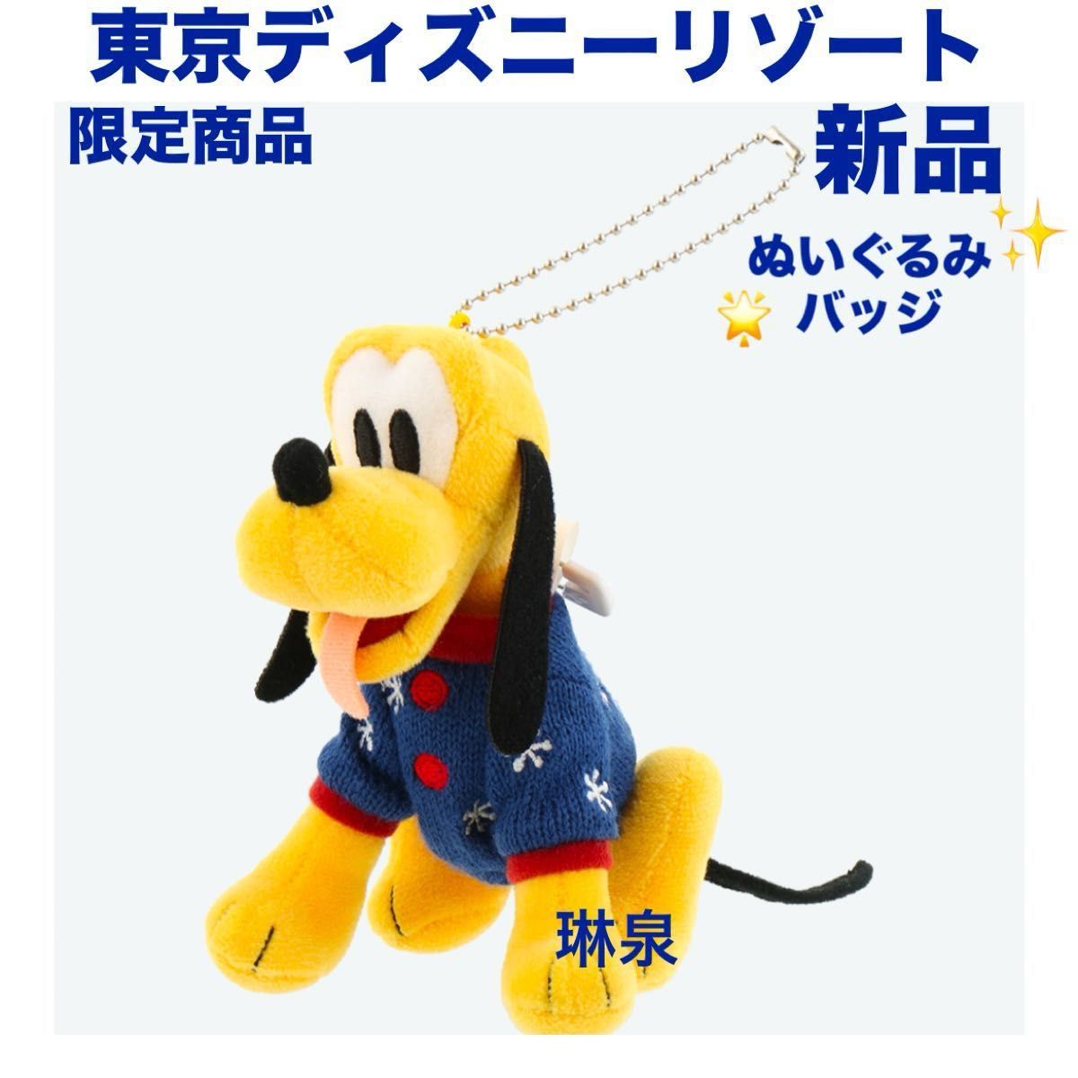 ディズニー クリスマス 2024 プルート ぬいぐるみバッジ 東京 ディズニー クリスマス 2024 プルート ぬいぐるみバッジ 東京