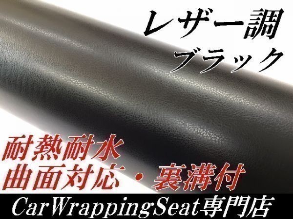ラッピングシート レザー調シートブラック152ｃｍ×30ｍロール耐熱 耐水 伸縮 裏溝付　黒　 内装家具　壁紙 曲面対応革調シート