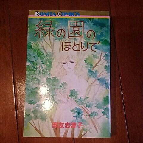 秋田書店ボニータコミックス　緑の園のほとりで　奥友志津子【初版】_画像1