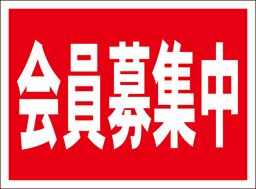 お手軽看板「会員募集中」屋外可