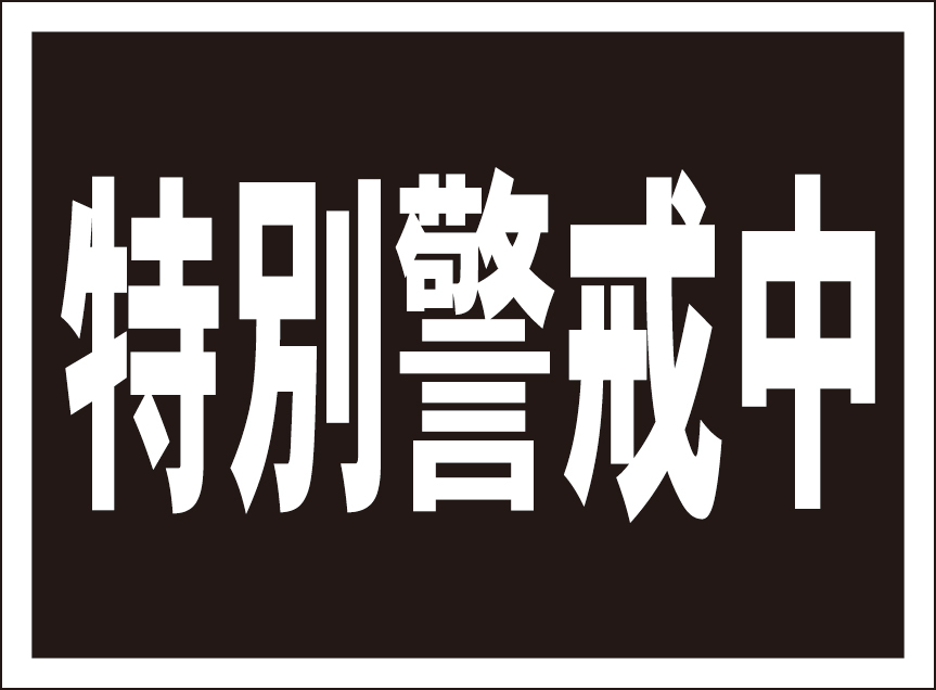 お手軽看板「特別警戒中」屋外可_画像1