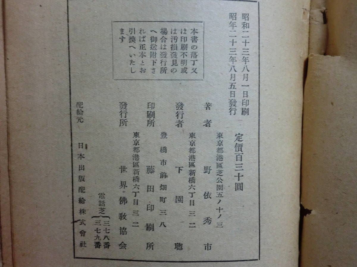 お気にいる 1918w02 Ky 希少本 古書 佛教か基督教か 野依秀市著 昭和23年 世界佛教協会 仏教 キリスト教 宗教と社会運動 天皇陛下 亀谷凌雲 Thewalldogs Com