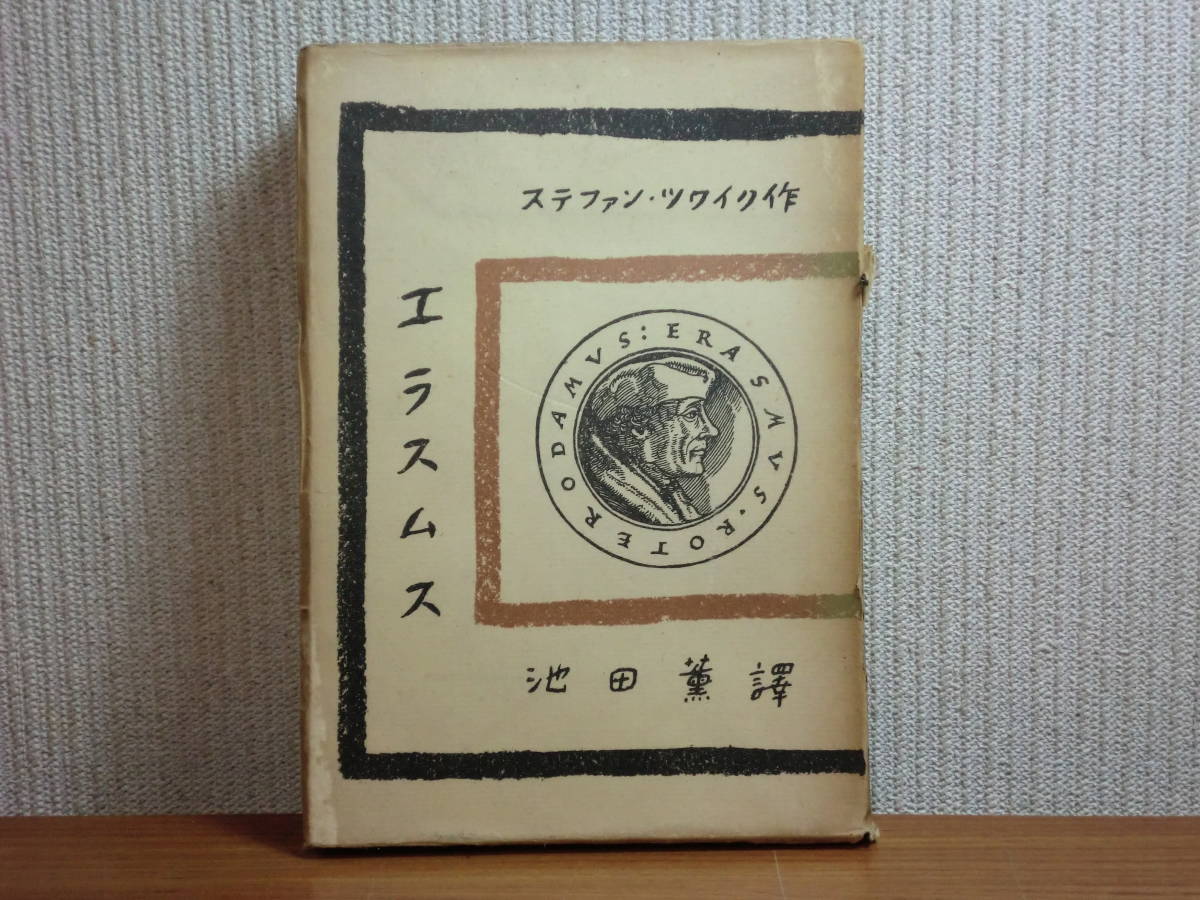 ヤフオク 1918w02 Ky 希少 古書 エラスムス ステファン