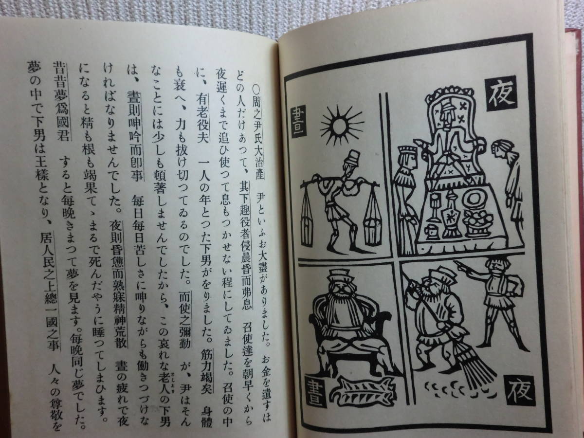 ヤフオク 1918u06 Ky 希少本 古書 絵入 新約列子 五十澤