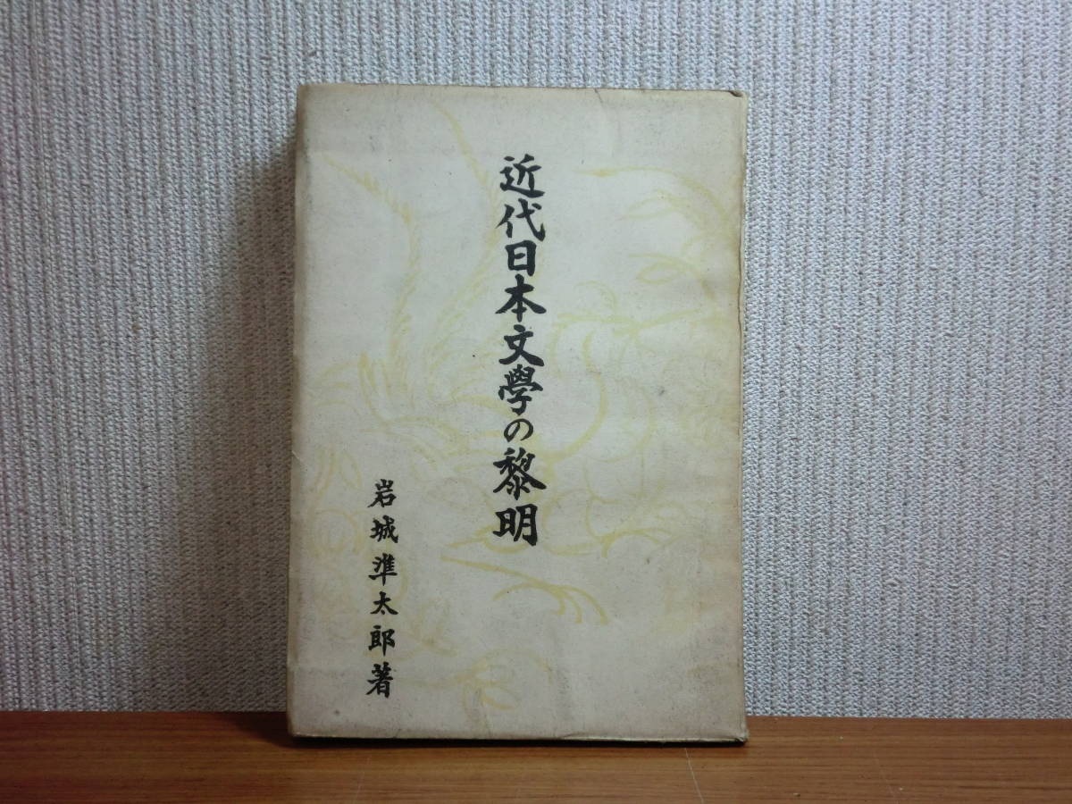 1918u06 Ky 希少本 古書 近代日本文学の黎明 岩城準太郎著 昭和22年 近代小説 俳句 劇 詩 短歌 自然主義理論 社会劇 の商品詳細 日本のオークション ショッピングサイトの代理入札 購入 From Japan