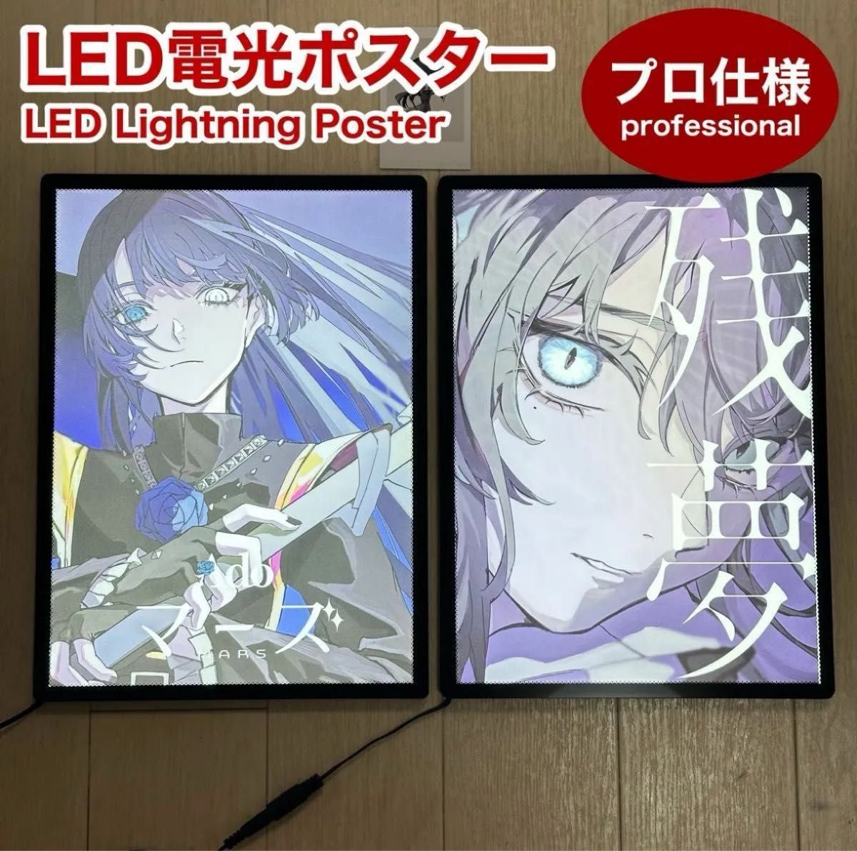 【プロ仕様】Ado LED 電光ポスター パネル マーズ 正規品 プロ仕様】Ado LED 電光ポスター パネル マーズ 残夢 2個セット