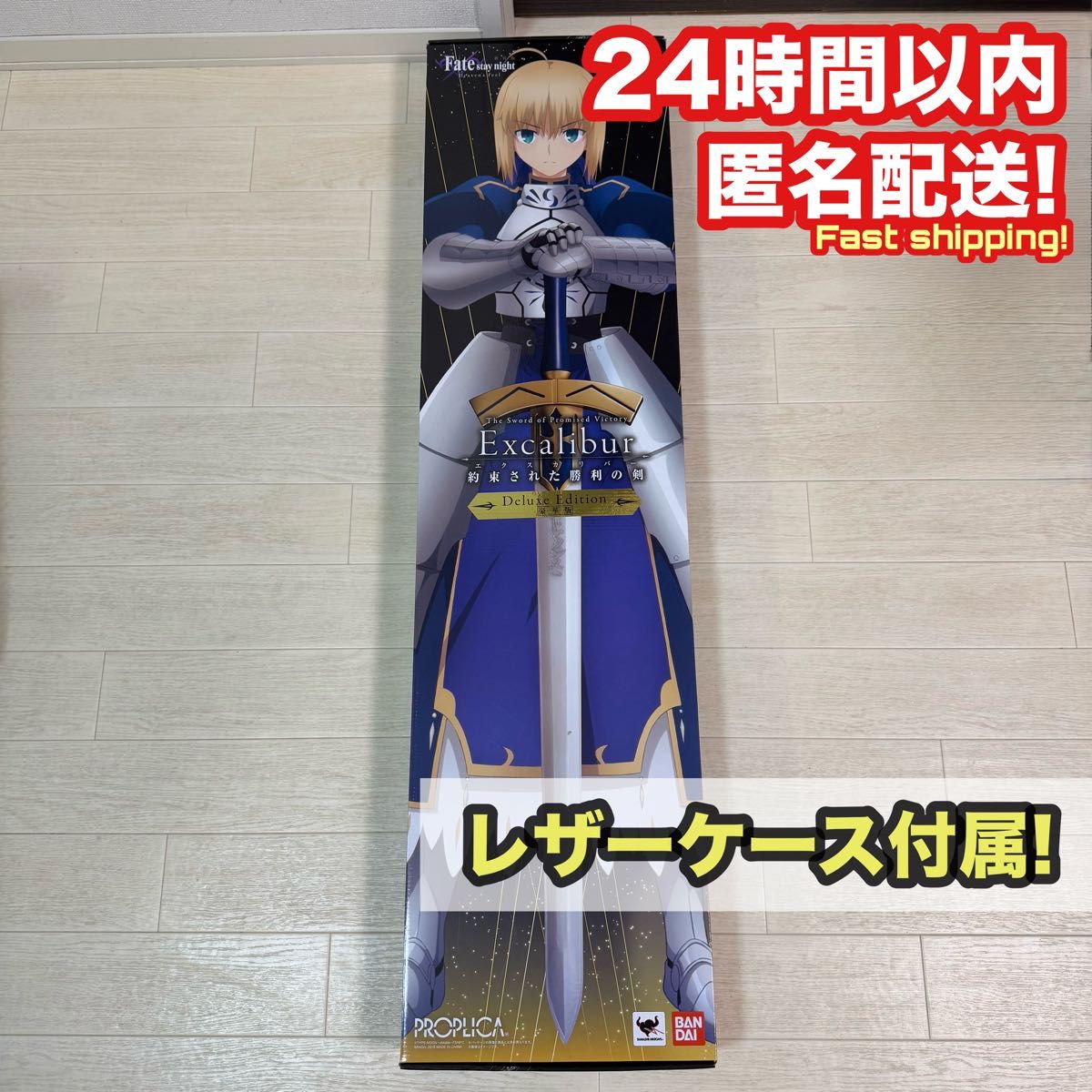 ほぼ未使用】Fate 約束された勝利の剣 エクスカリバー 豪華版 1 ほぼ未使用】Fate 約束された勝利の剣 エクスカリバー 豪華版 1