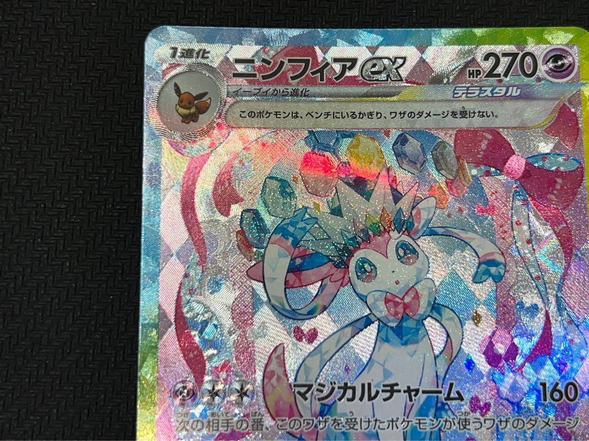 ニンフィアex SAR マジカルチャーム エンジェライト テラスタル ニンフィアex SAR マジカルチャーム エンジェライト テラスタル