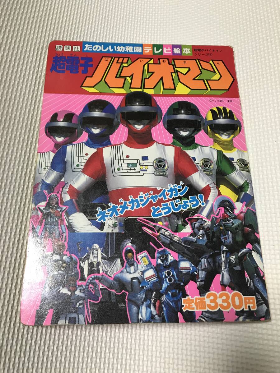 KSH82 超電子 バイオマン たのしい幼稚園 テレビ絵本 児童本 KSH82 超電子 バイオマン たのしい幼稚園 テレビ絵本 児童本
