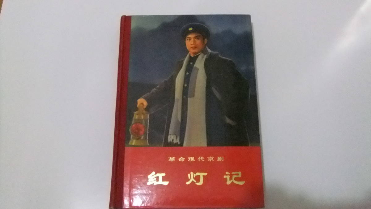 オリジナル 紅灯記 革命現代京劇 新華書店 照明配置図 動作 舞台美術