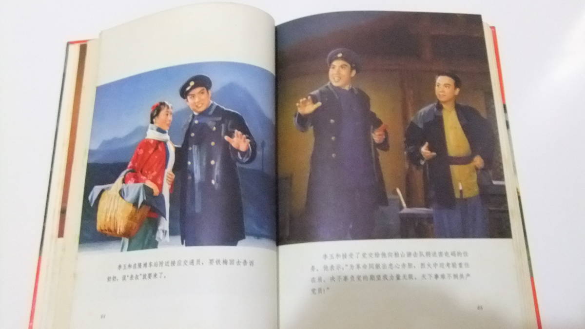 紅灯記 革命現代京劇 演出本 人民出版社 北京新華印刷 第1版 紅灯記 革命現代京劇 演出本 人民出版社 北京新華印刷 第1版