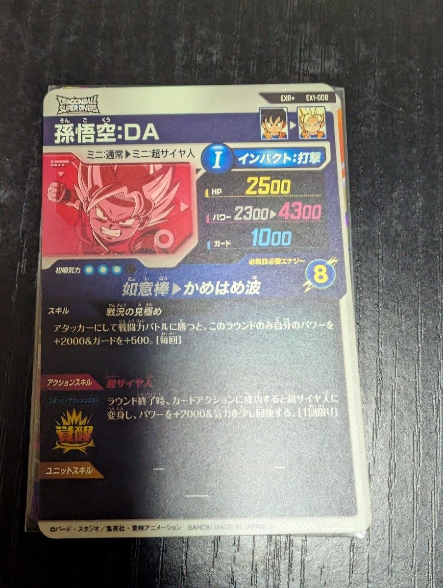 ドラゴンボールスーパーダイバーズ EX-008 孫悟空 DA パラレル ドラゴンボールスーパーダイバーズ EX-008 孫悟空 DA パラレル
