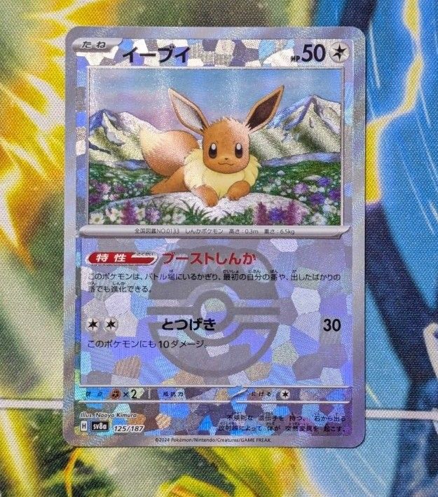 ポケモンカード テツノケガワex sar イーブイ マスターボール ポケモンカード テツノケガワex sar イーブイ マスターボール