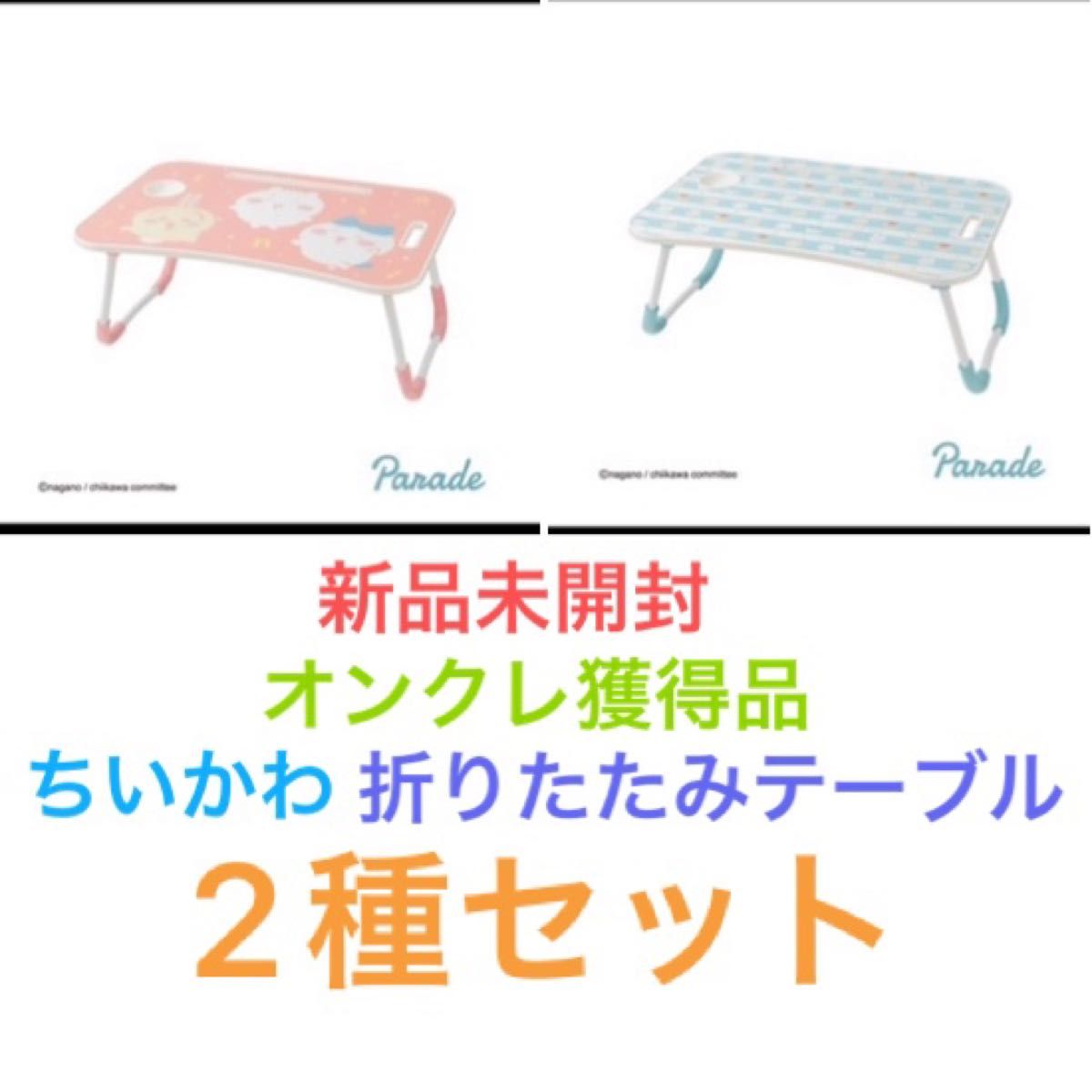 新品未開封 ちいかわ折りたたみテーブル 2種セット|Yahoo 新品未開封 ちいかわ折りたたみテーブル 2種セット|Yahoo