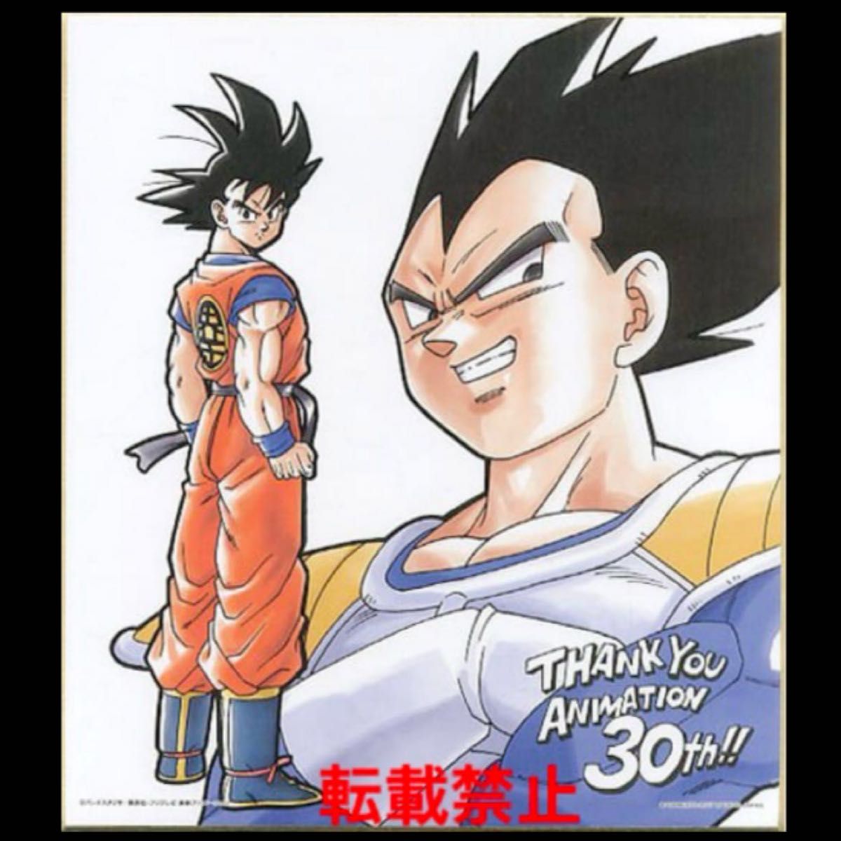 激レア】ドラゴンボールZ 悟空 & ベジータ 30ht色紙 鳥山明 激レア】ドラゴンボールZ 悟空 & ベジータ 30ht色紙 鳥山明