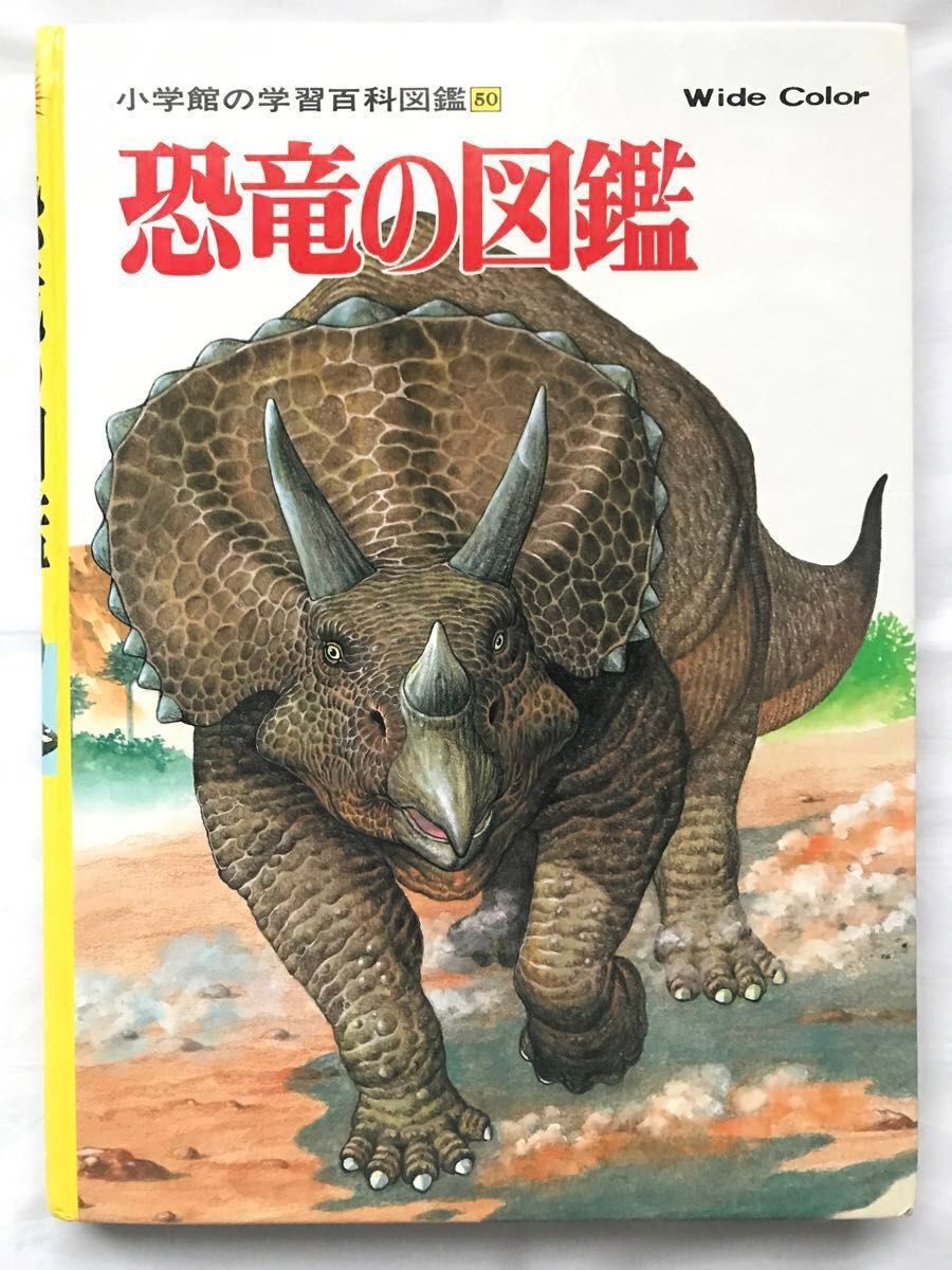 小学館 恐竜の図鑑 Wide color (小学館の学習百科図鑑 50) 濱田隆士/著 古本 中古 ケースなし 恐竜 首長竜 翼竜 小学館 恐竜の図鑑 Wide color (小学館の学習百科図鑑 50) 濱田隆士/著 古本 中古 ケースなし 恐竜 首長竜 翼竜