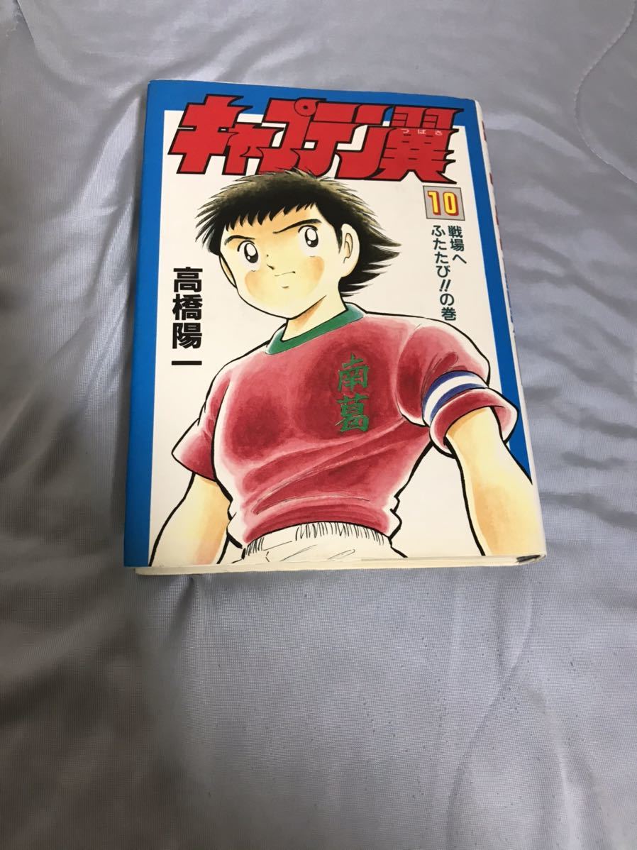 ヤフオク キャプテン翼 愛蔵版 10巻 高橋洋一 漫画 マンガ