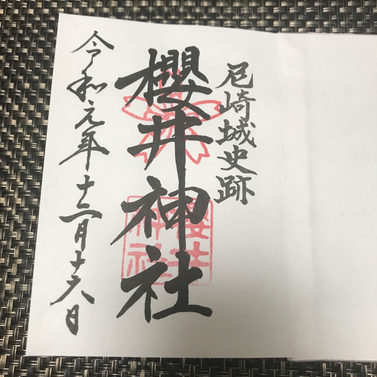 【新品】御朱印帳 御朱印 櫻井神社