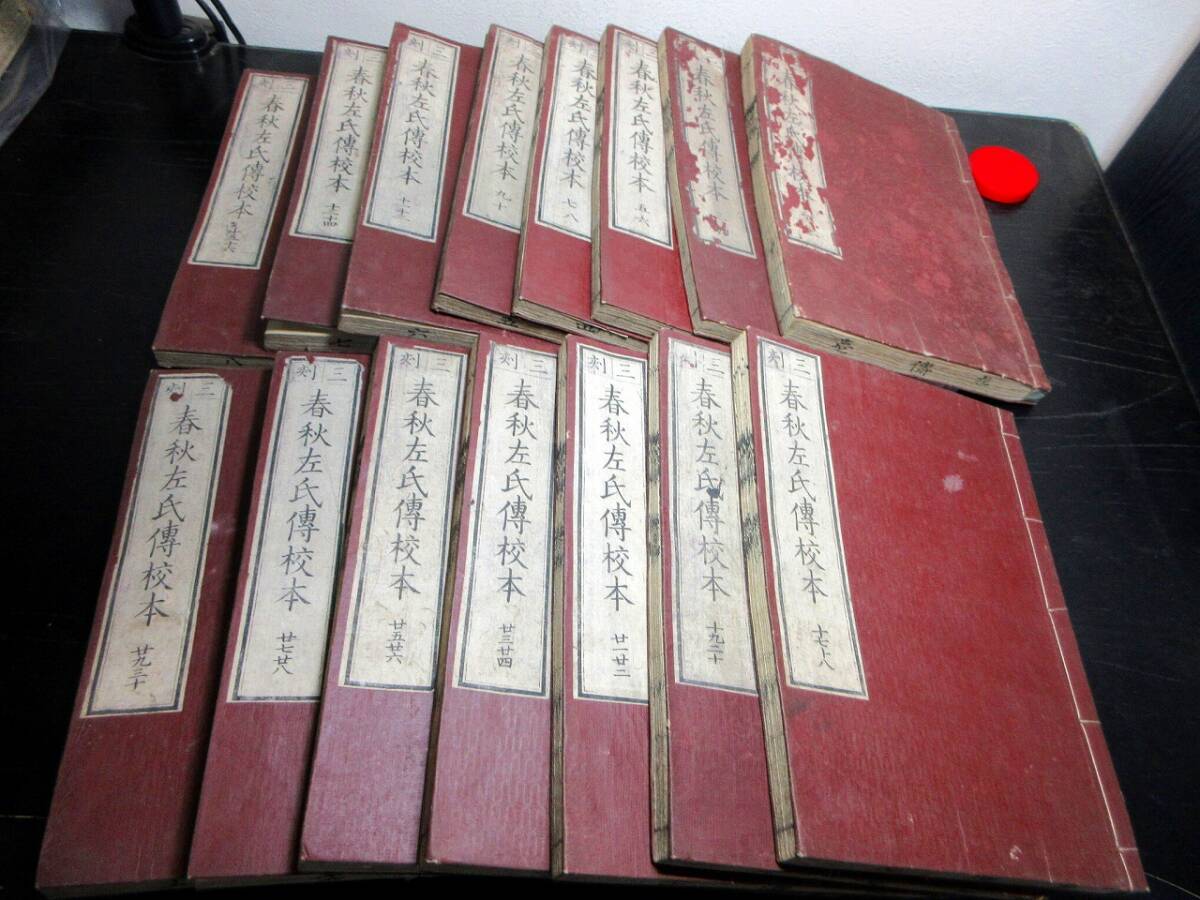 ☆3795和本明治4年(1871)漢籍「春秋左氏伝校本」15冊 ☆3795和本明治4年(1871)漢籍「春秋左氏伝校本」15冊