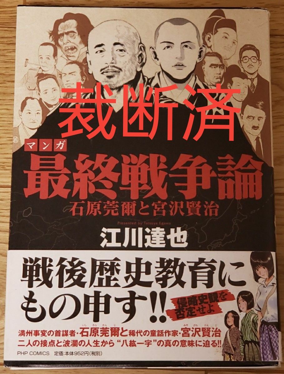 マンガ 最終戦争論 石原莞爾と宮沢賢治 江川達也 青年 マンガ 最終戦争論 石原莞爾と宮沢賢治 江川達也 青年