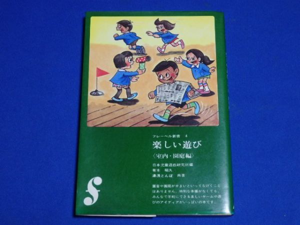 1209-01【古い単行本】楽しい遊び（室内・園庭編）/フレーベル新書4/フレーベル館_画像1