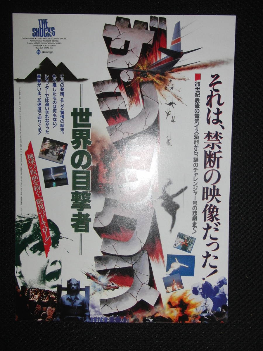 ヤフオク 映画チラシ ザ ショックス 世界の目撃者 ヤフオク 映画チラシ ザ ショックス 世界の目撃者