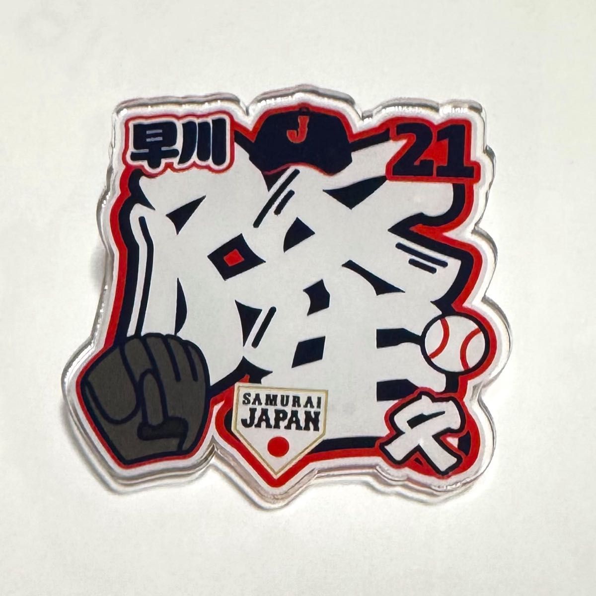 侍ジャパンガチャ応援パネル 15早川投手|記念グッズ 侍ジャパンガチャ応援パネル 15早川投手|記念グッズ