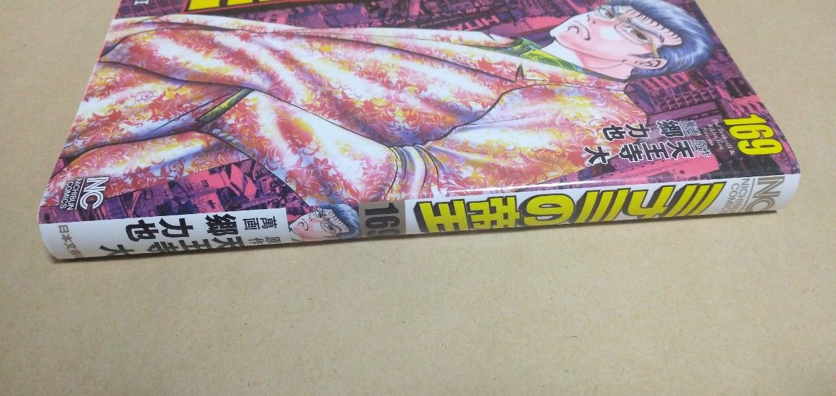 ミナミの帝王 169巻 初版 天王寺大/原作 郷力也/作画|Yahoo ミナミの帝王 169巻 初版 天王寺大/原作 郷力也/作画|Yahoo