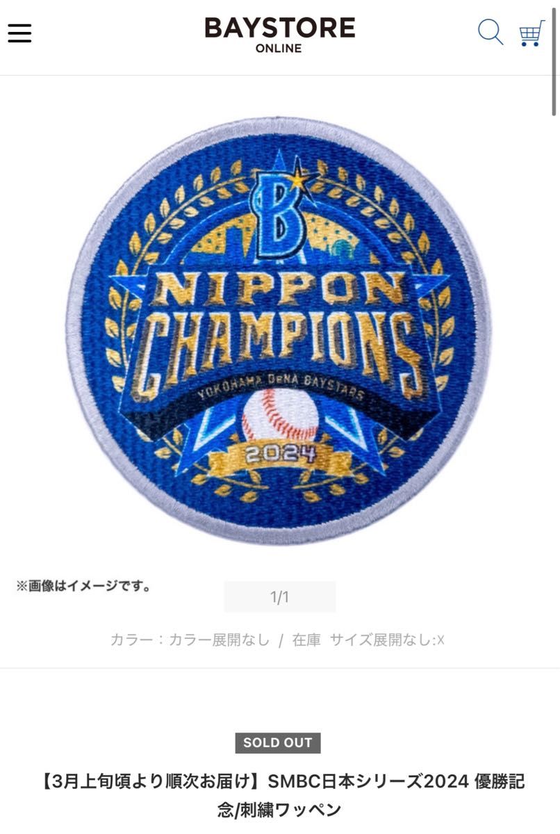 日本シリーズ優勝記念ワッペン 横浜DeNAベイスターズ SMBC日本 日本シリーズ優勝記念ワッペン 横浜DeNAベイスターズ SMBC日本