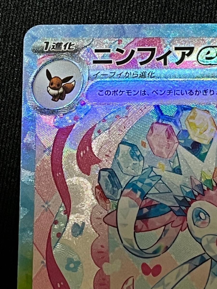 ポケモンカードゲーム ニンフィアex SAR スペシャルアートレア 1 ポケモンカードゲーム ニンフィアex SAR スペシャルアートレア 1