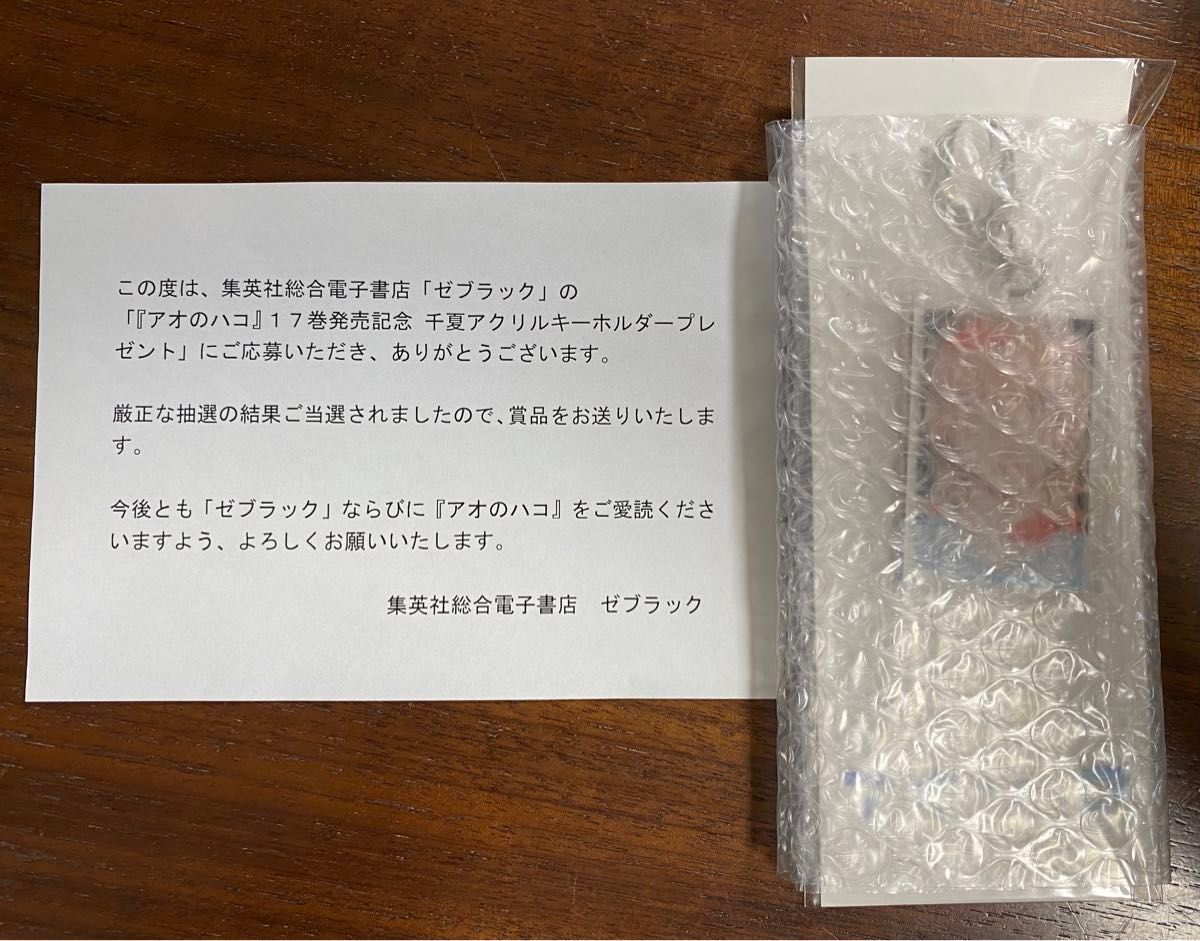 非売品 アオのハコ 17巻 100名限定 千夏 アクリルキーホルダー 非売品 アオのハコ 17巻 100名限定 千夏 アクリルキーホルダー