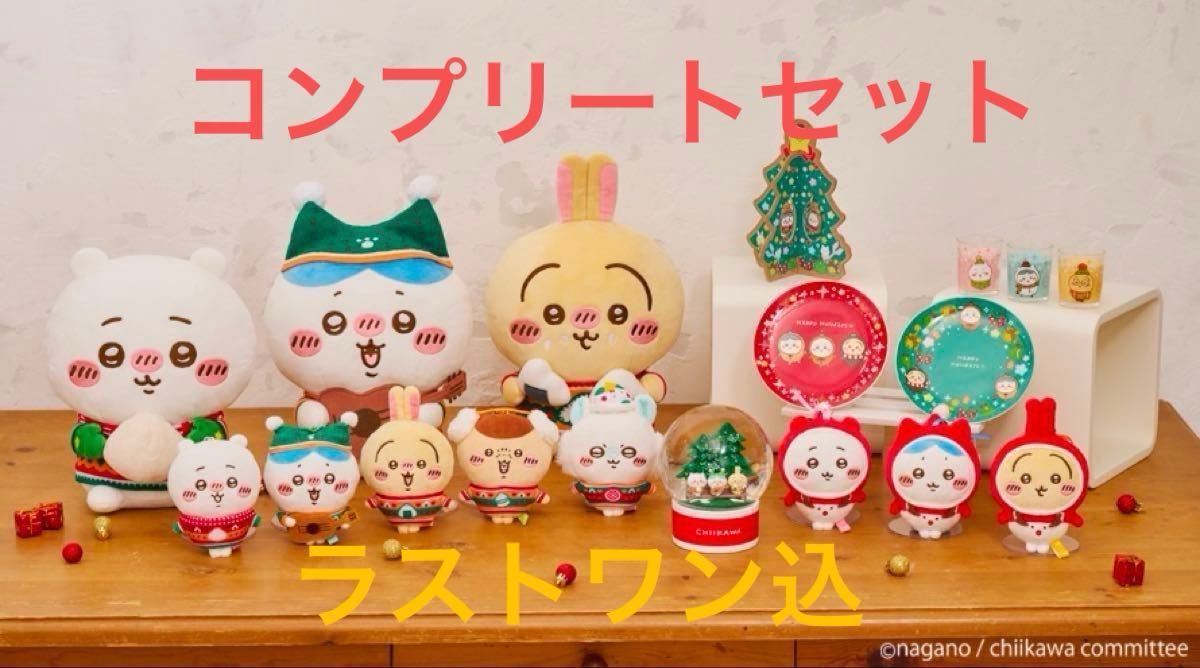 最安値】ちいかわ エニマイくじ コンプリートセット コンプ 最安値】ちいかわ エニマイくじ コンプリートセット コンプ