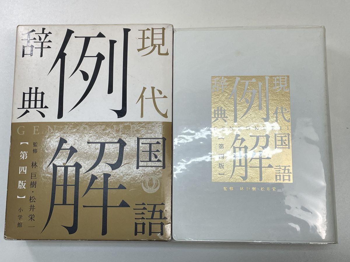 現代国語例解辞典 第4版 2色刷小学館辞典編集部(編者),林巨樹,松井栄一 1985年昭和60年12月1日【K103243】(国語辞典)|売買されたオークション情報、Yahoo!オークション(旧ヤフオク!) の商品情報をアーカイブ公開 - オークファン(aucfan.com) 現代国語例解辞典 第4版 2色刷小学館辞典編集部(編者),林巨樹,松井栄一 1985年昭和60年12月1日【K103243】(国語辞典)|売買されたオークション情報、Yahoo!オークション(旧ヤフオク!) の商品情報をアーカイブ公開 - オークファン(aucfan.com)