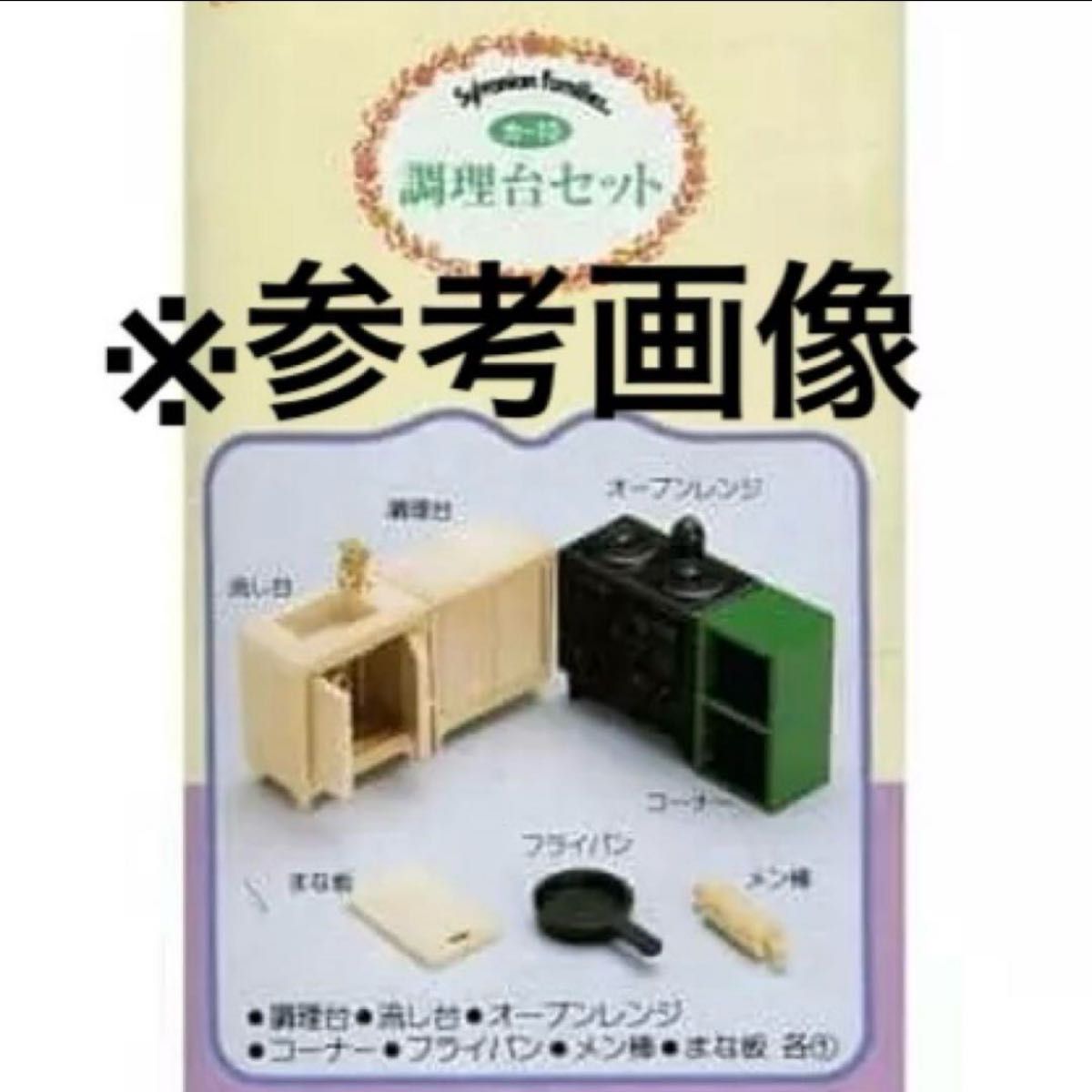 揃ってます 】 シルバニアファミリー 初期 調理台セット 揃ってます 】 シルバニアファミリー 初期 調理台セット