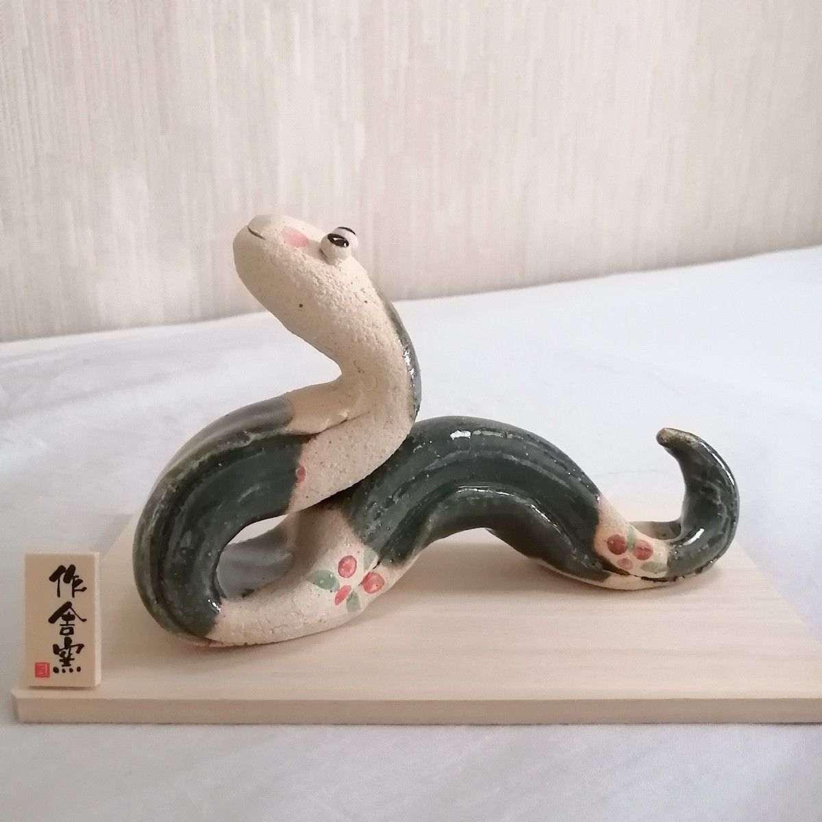 干支 巳 置物 蛇 ヘビ 人形師の手造り置物 豊大窯作/たたら飾り 干支 巳 置物 蛇 ヘビ 人形師の手造り置物 豊大窯作/たたら飾り